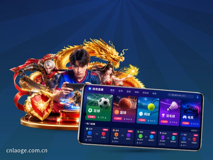 老哥网 APP，热门比赛一手掌握